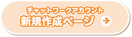 新規チャットワークユーザーログイン