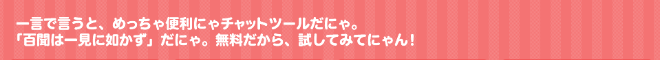 猫仕様のかわいいチャットツールにゃん！