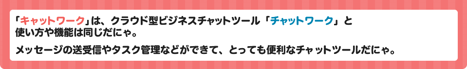 「チャットワーク」と使い方はおなじにゃん！