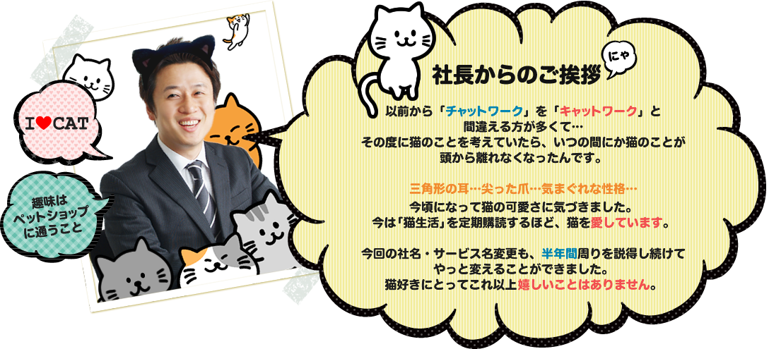 猫が大好きすぎて社名を変更しましたにゃ