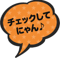 みんなチェックしてにゃん!