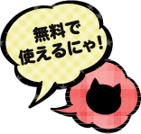 無料で使えるにゃ！