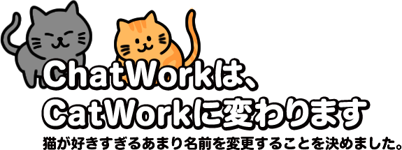 ChatWorkは、CatWorkに変わります