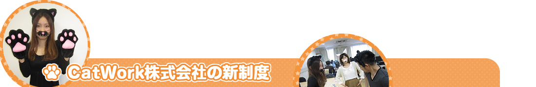 CatWork株式会社の新制度